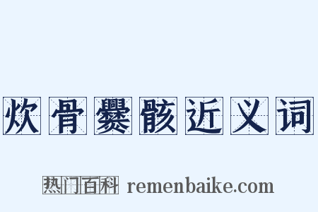 炊骨爨骸近义词是什么意思的图片